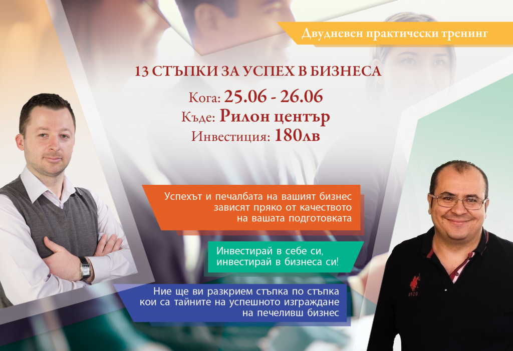 Тренинг за успех в бизнеса